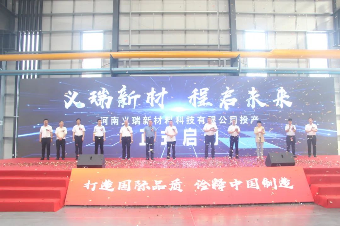 義瑞新材，啟程未來——河南義瑞新材料科技有限公司順利投產